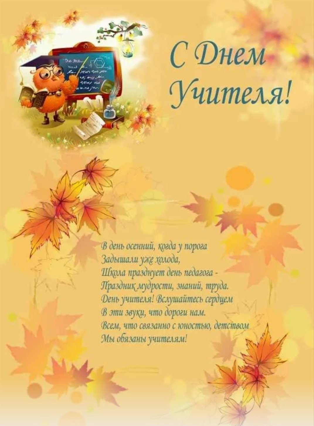 Поздравления с днём учителя красивые