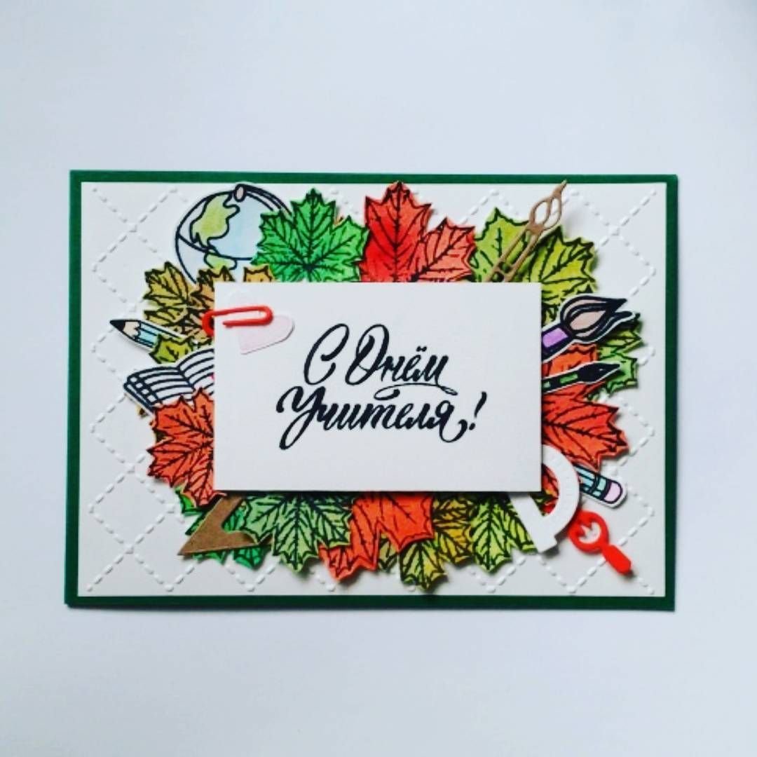 Поздравление с днем учителя открытки