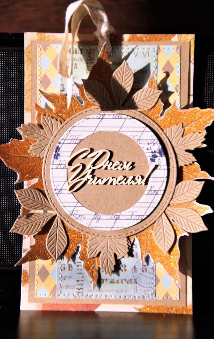 Открытка ко Дню учителя своими руками