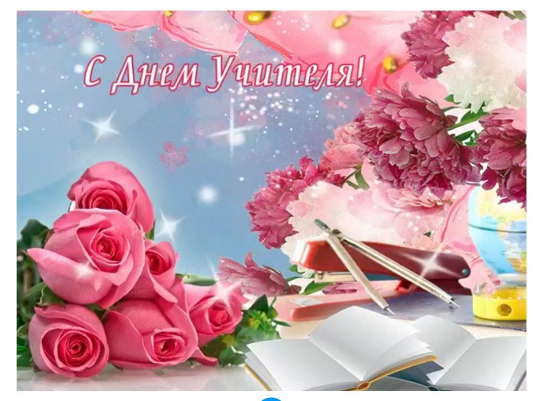 Открытка с днём учителя