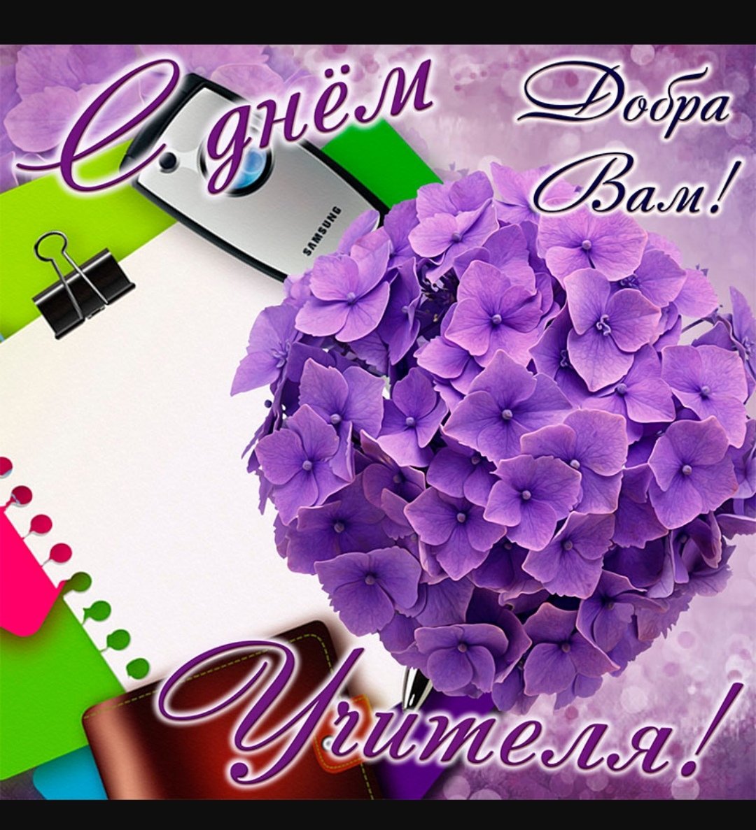С днем учителя