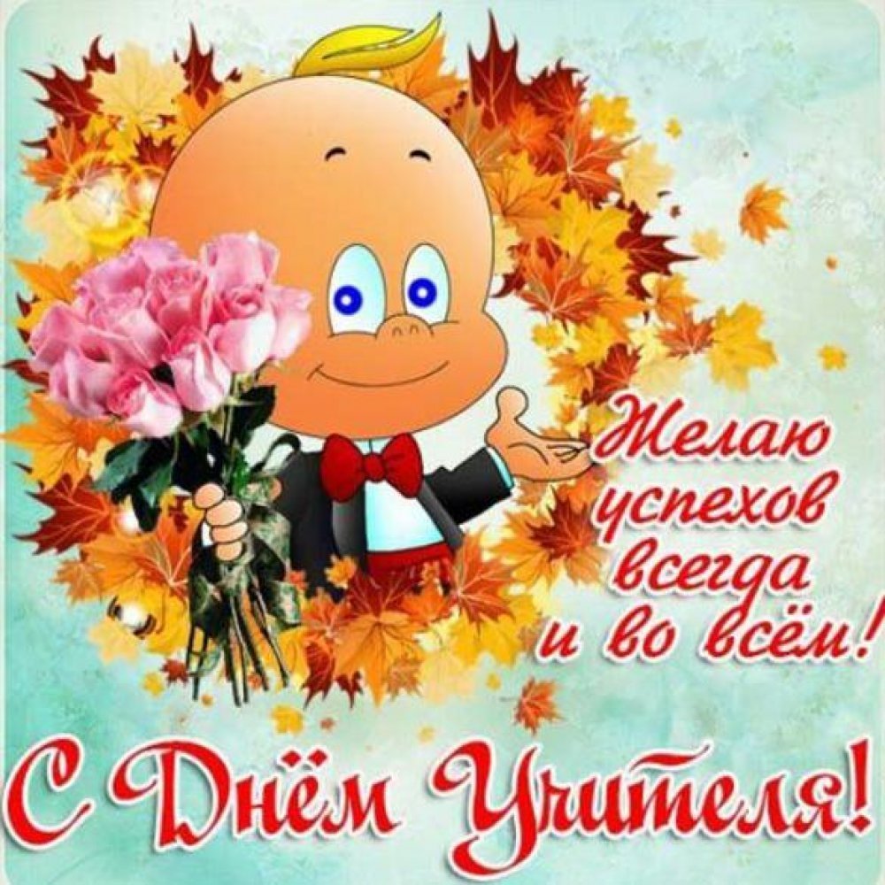 С днём учителя поздравления