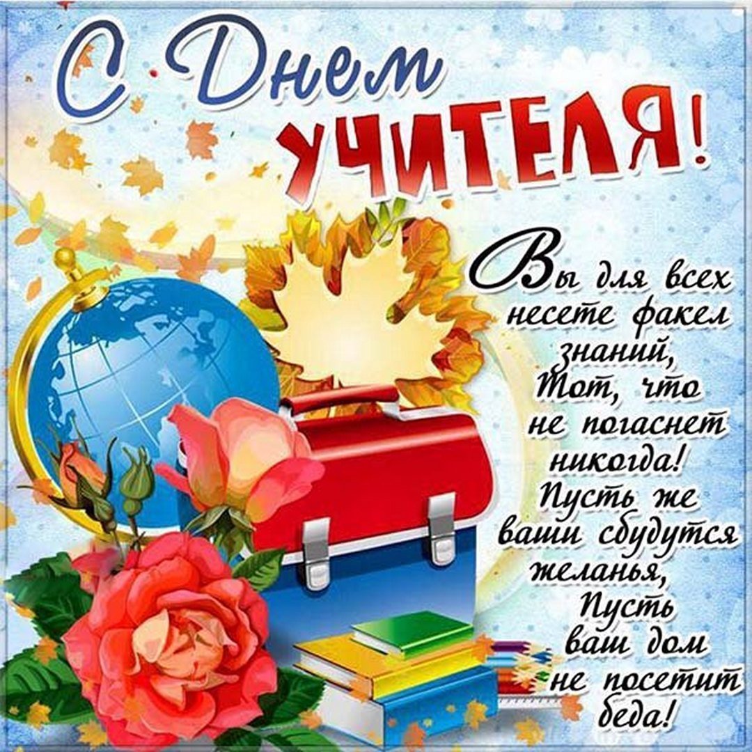 С днем учителя картинки