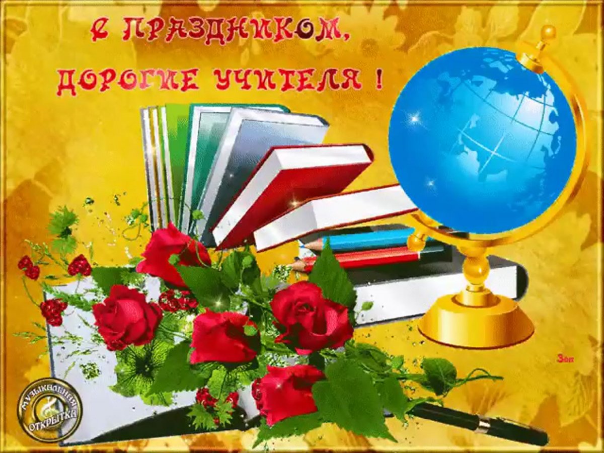 Открытка с днём учителя