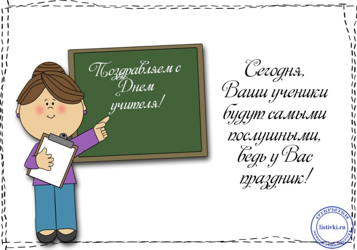Прикольные поздравления учителю