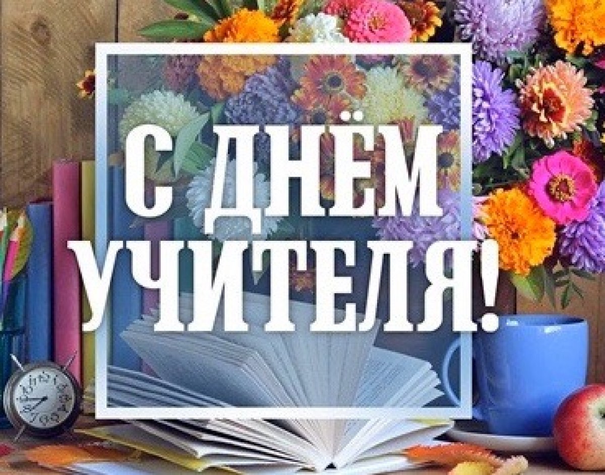 Блауаты на день учителя