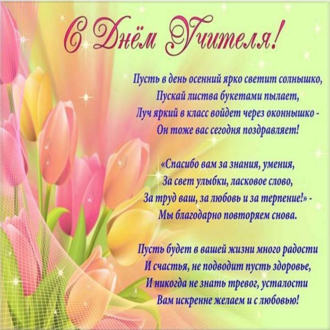 С днём учителя поздравления прикольные
