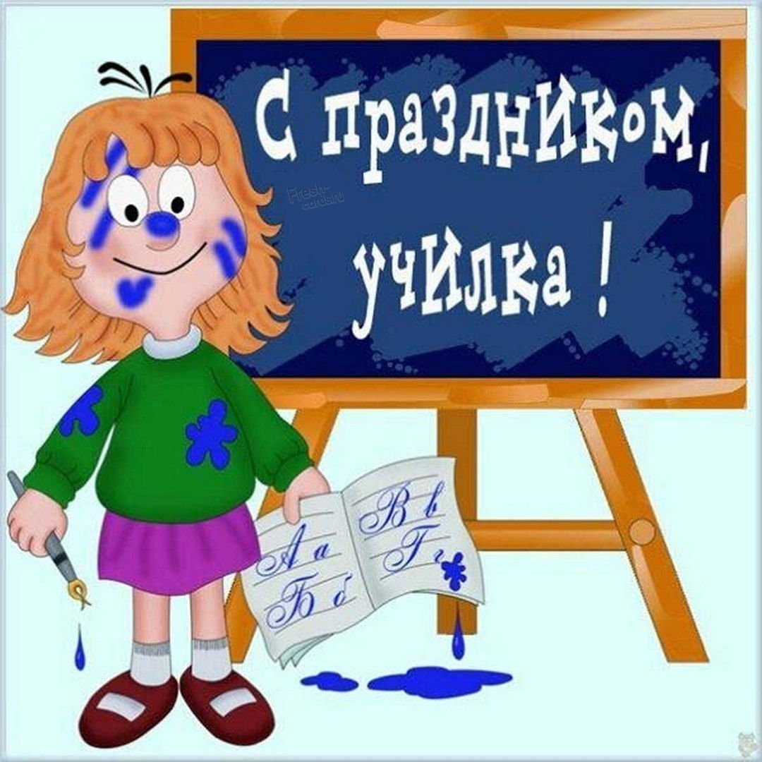 С днем учителя дорогие коллеги