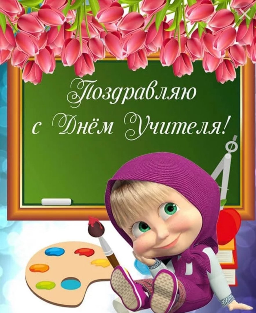 Открытка с днём учителя