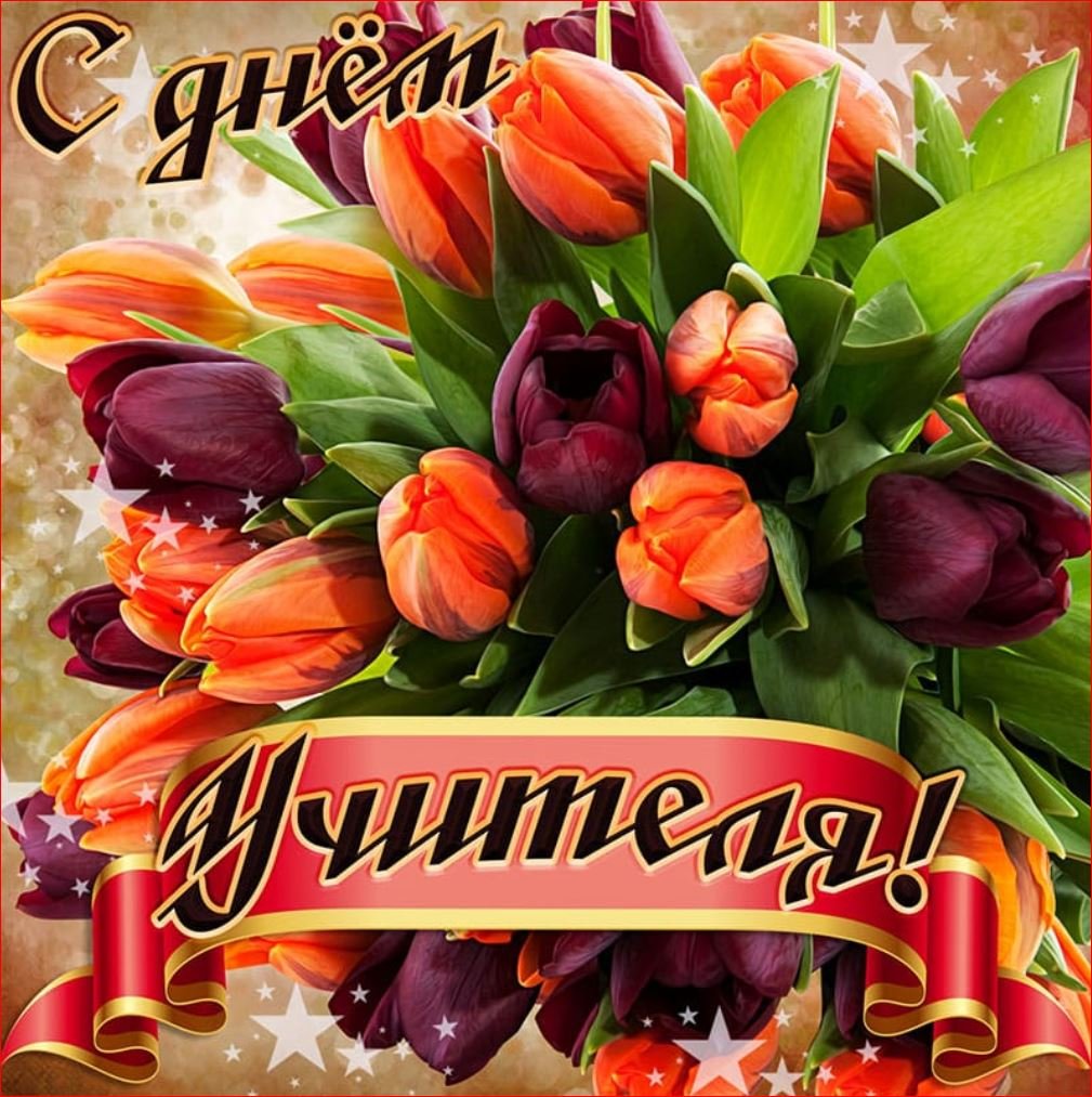 С днем учителя