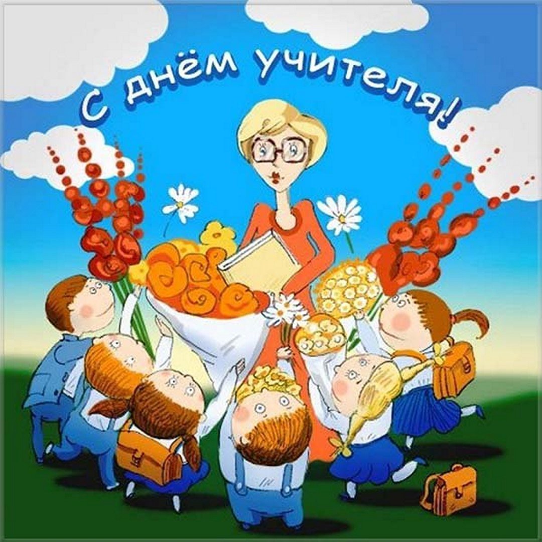 С днём учителя поздравления