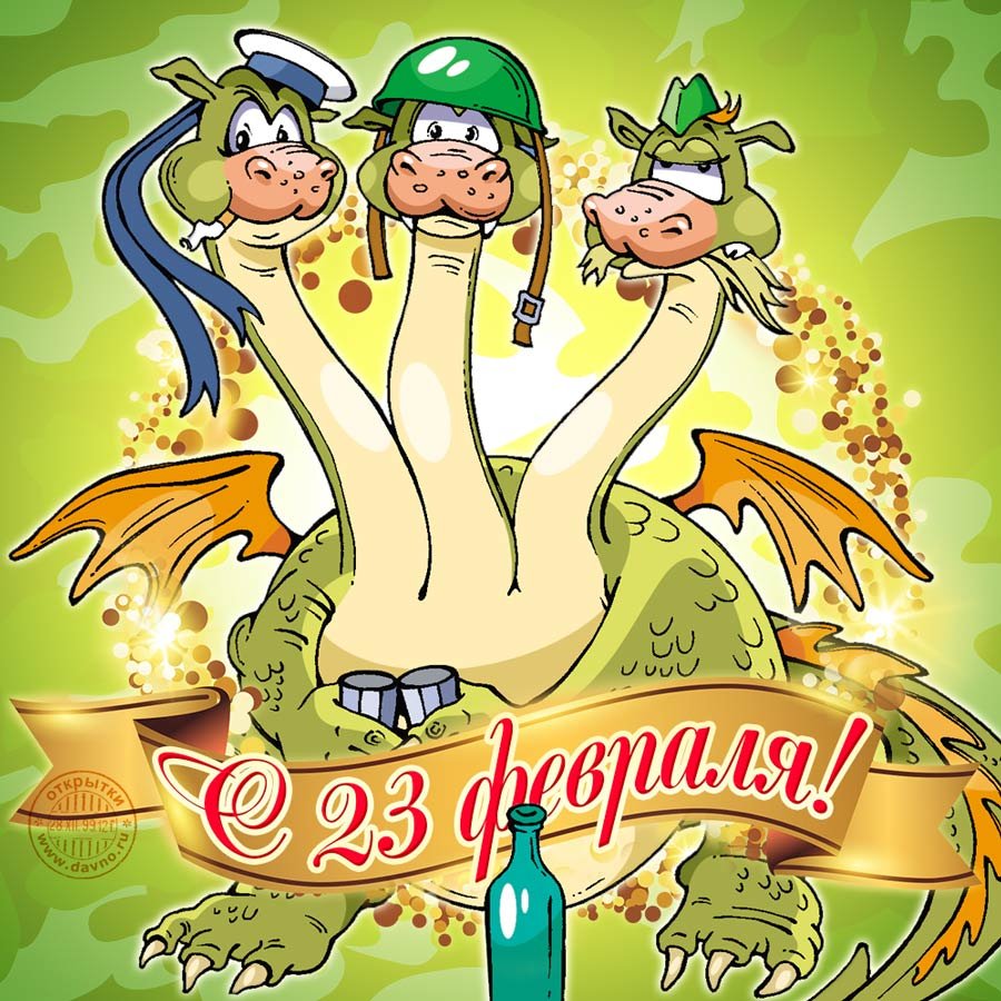 С 23 февраля