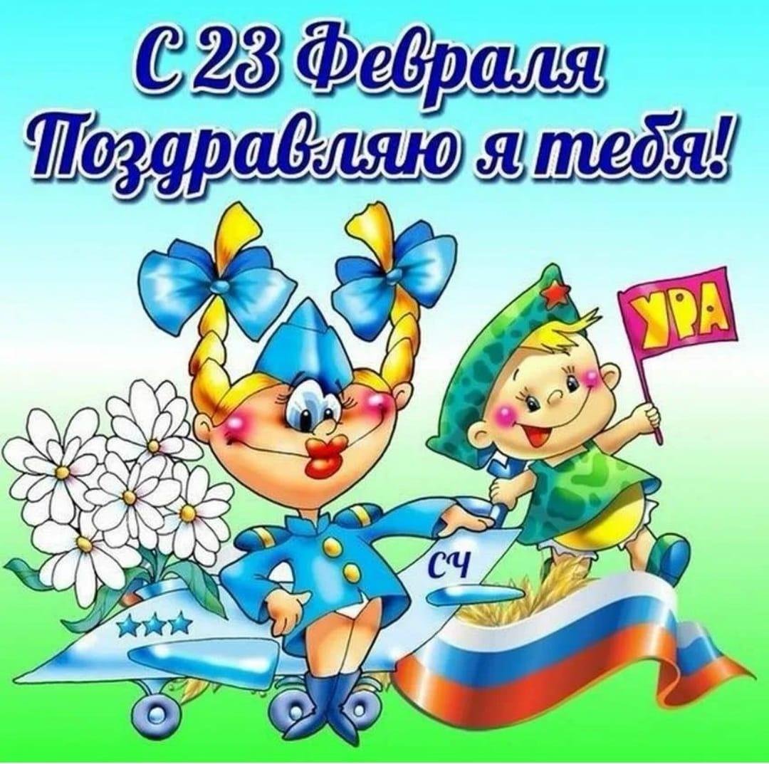 Поздравления с 23 февраля