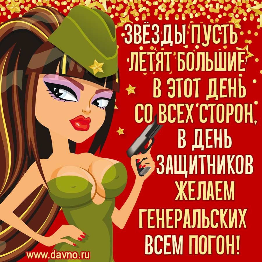 Поздравления с 23 февраля