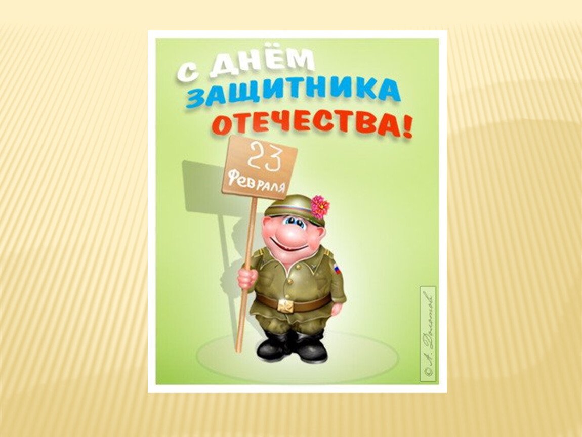 23 Февраля день защитника Отечества прикольные
