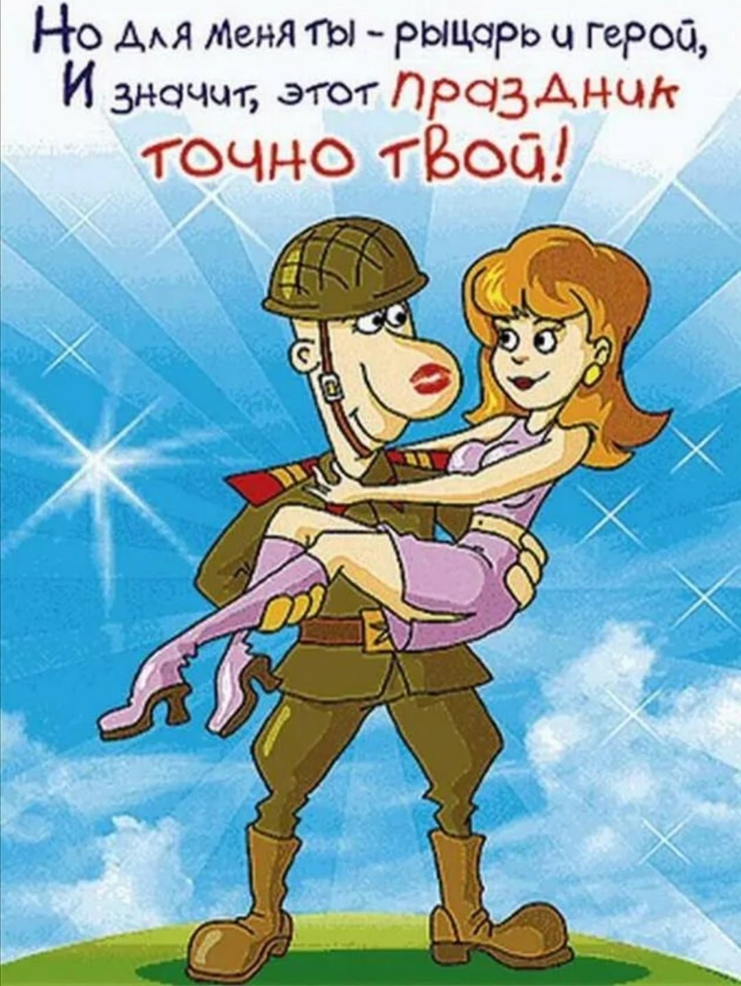 С днем защитника отечества смешные