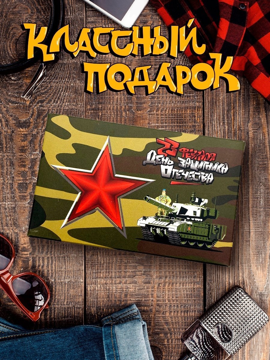 Боевой запас подарок на 23 февраля