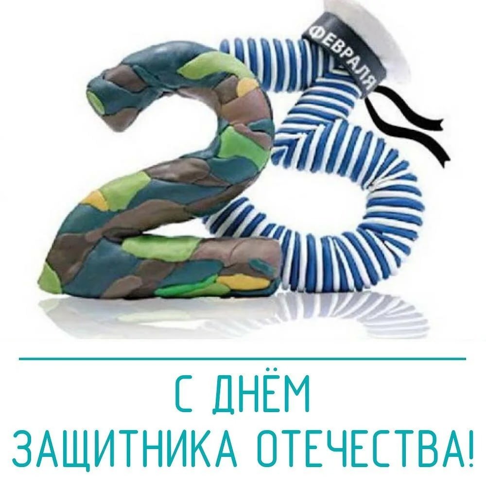 Поздравления с 23 февраля