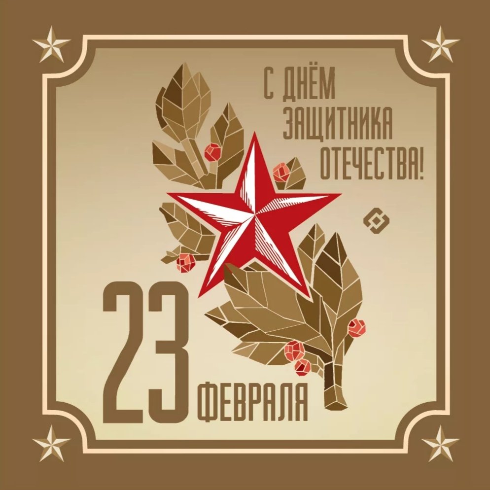 С 23 февраля