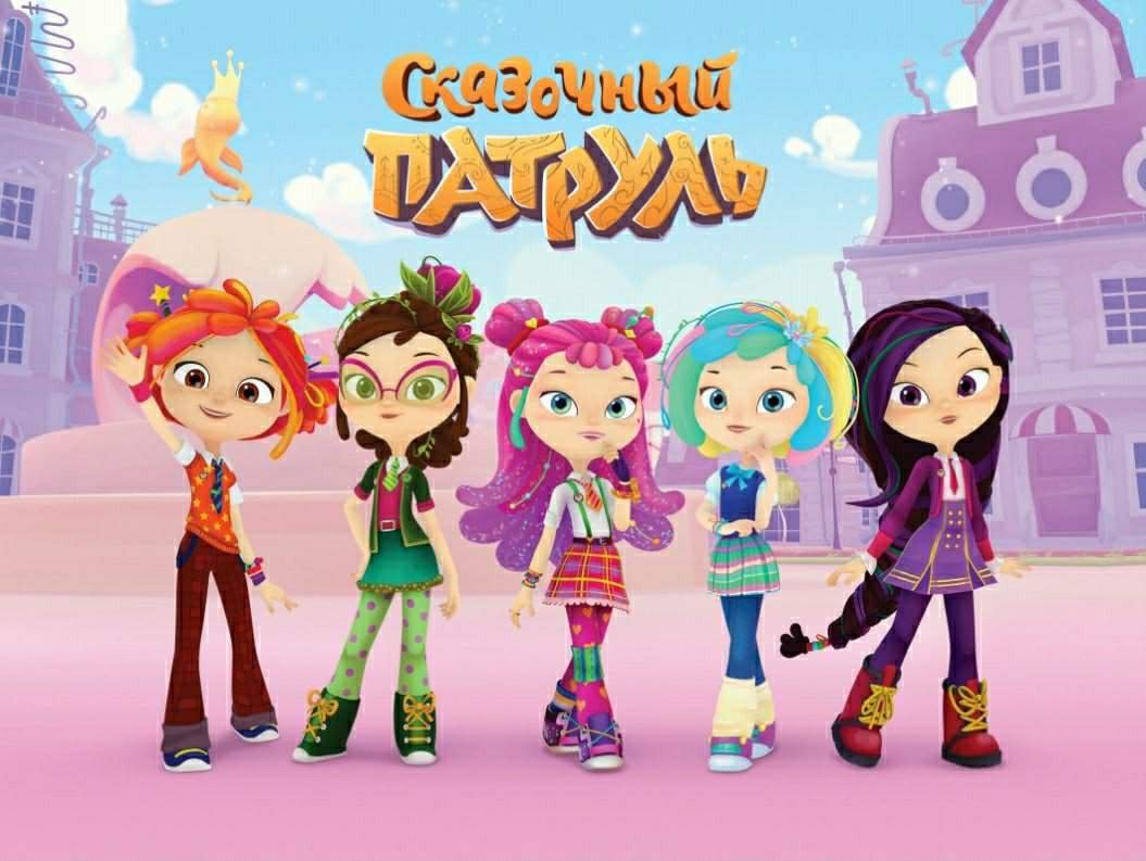 Игровой набор сказочный патруль звезды сцены