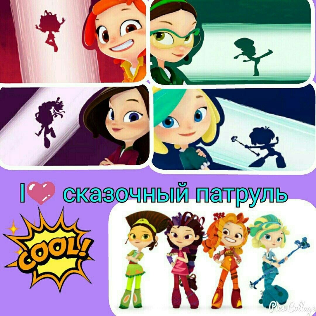 Сказочный патруль ВКОНТАКТЕ