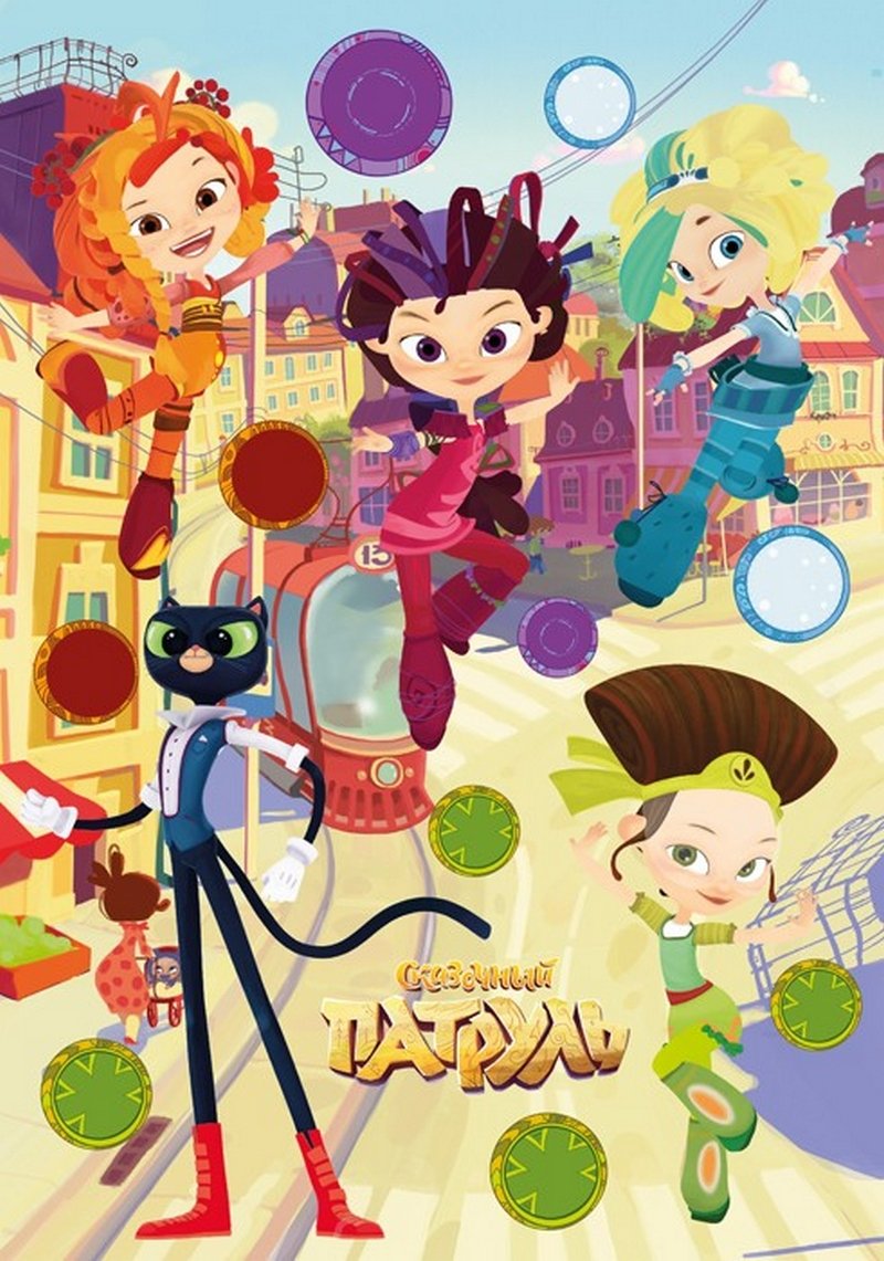 63 Сказочный патруль праздник с неприятностями