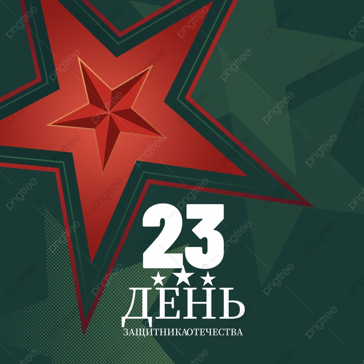 С 23 февраля