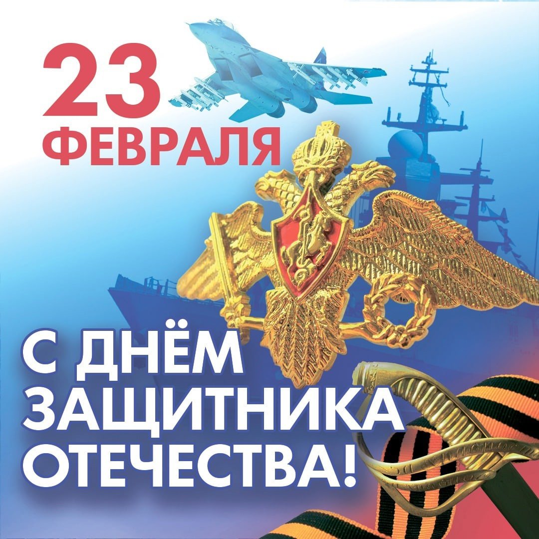 Поздравляю с днем защитника Отечества