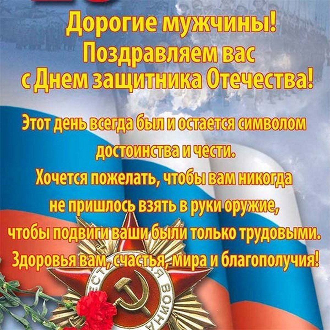 Дорогиемужщины с 23 февраля