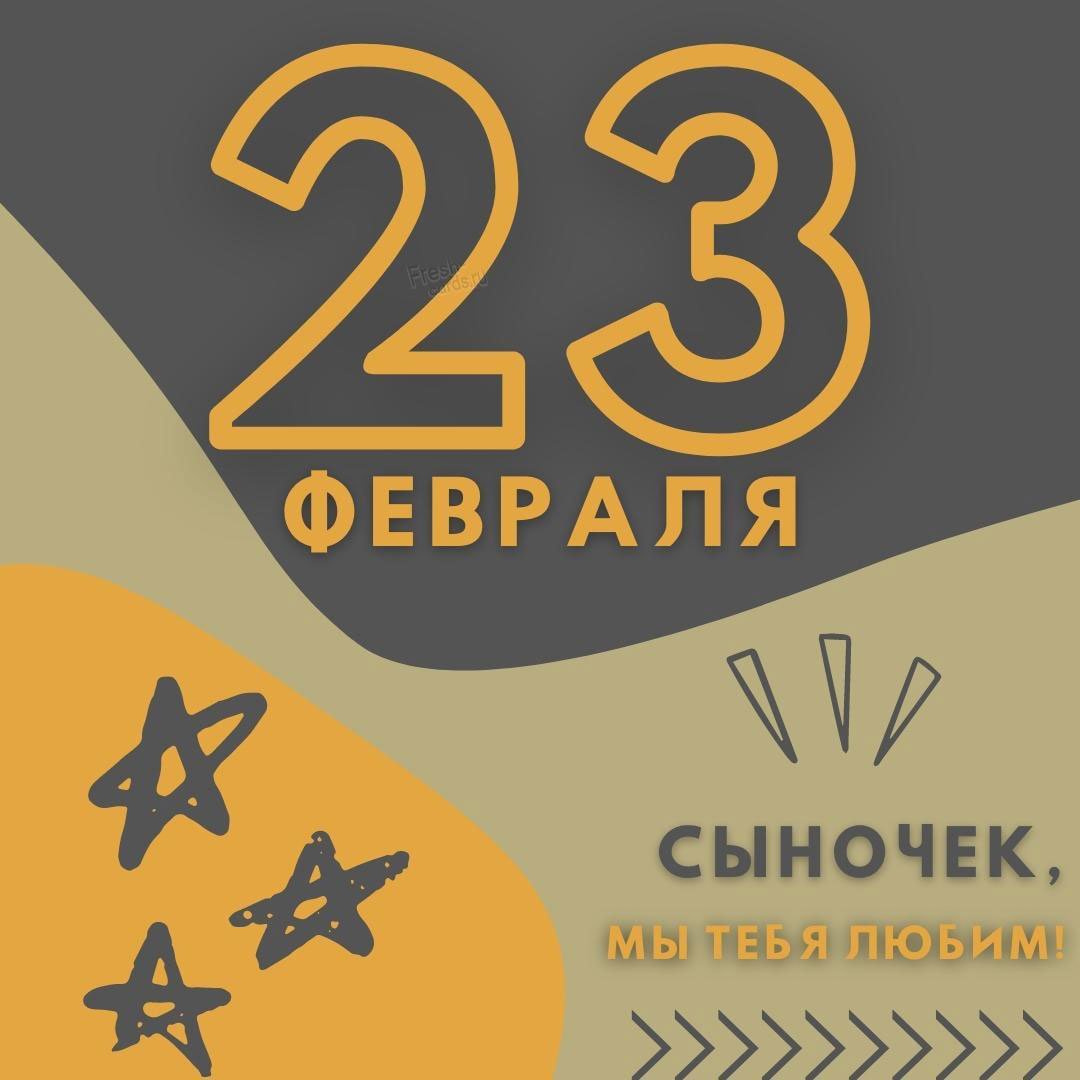 Поздравления с 23 февраля