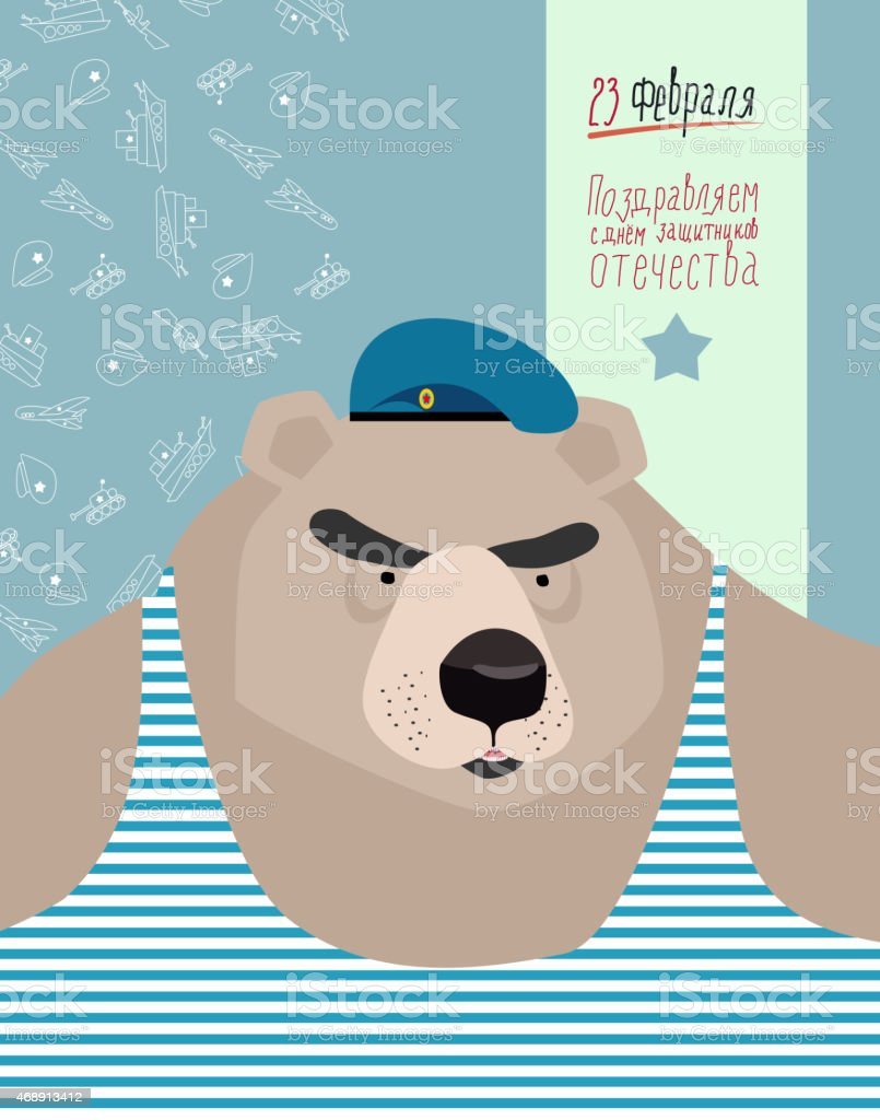 23 Февраля медведь