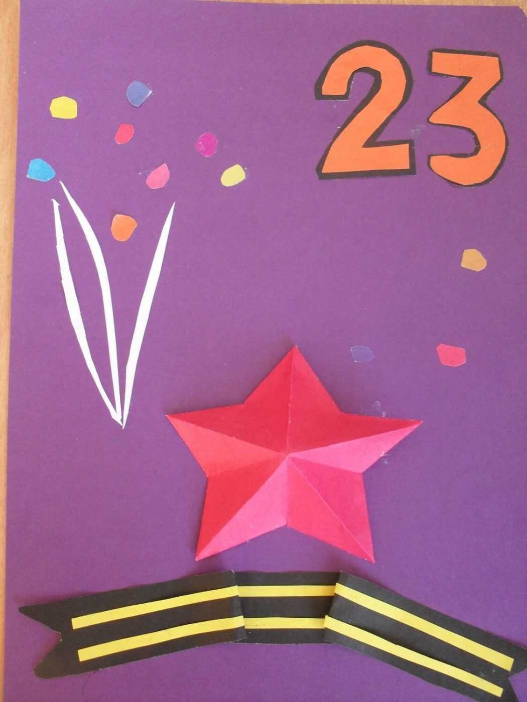 Открытка на 23 февраля своими руками