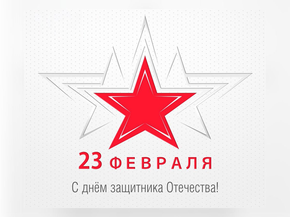 С 23 февраля