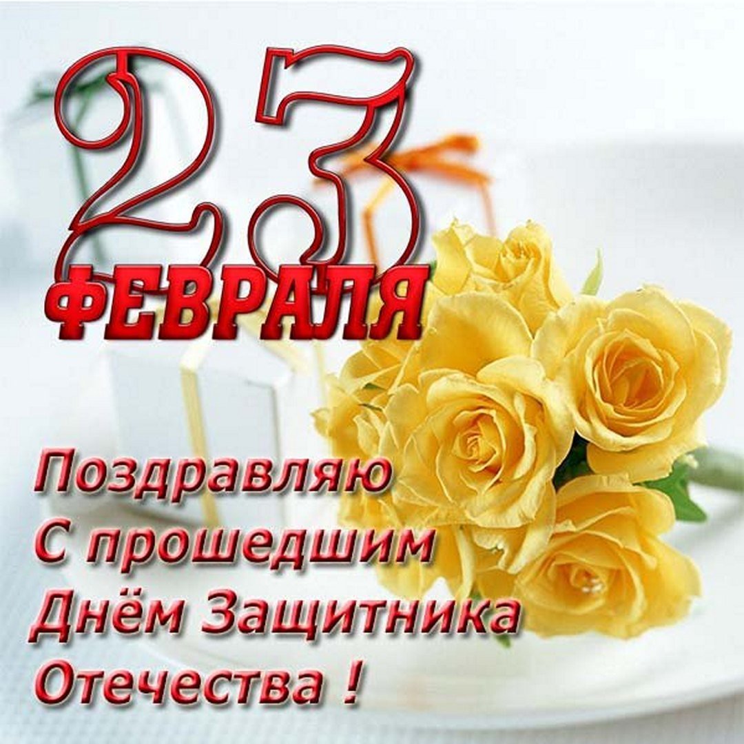 С прошедшим 23 февраля поздравления