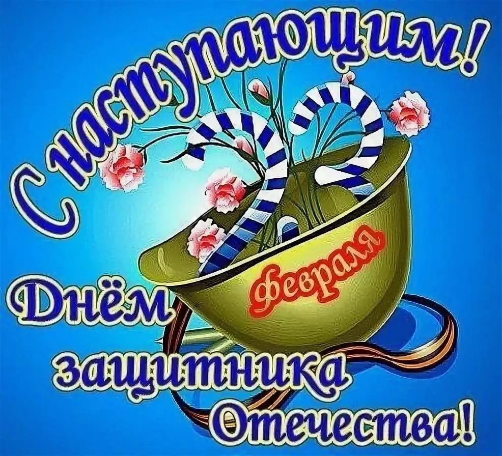 С наступающим 23 февраля