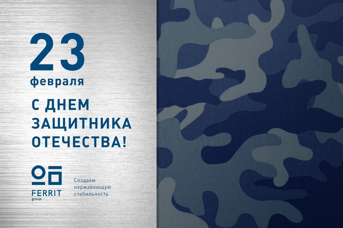 С наступающим 23 февраля клиентам