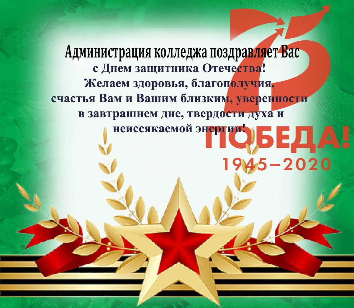 Поздравления с днём защитника Отечества