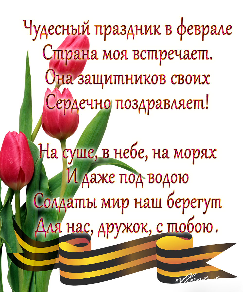 Поздравление с днем защитника отечества семье