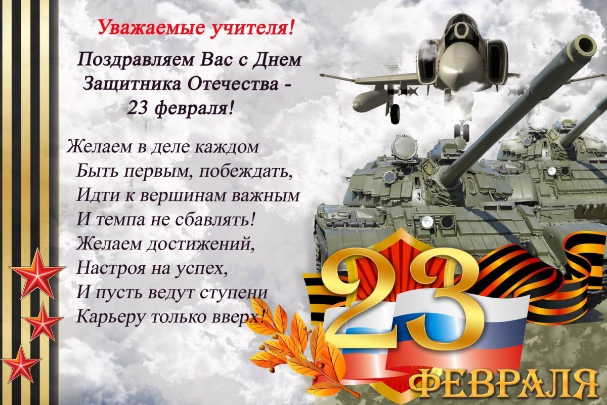 Поздравления с 23 февраля