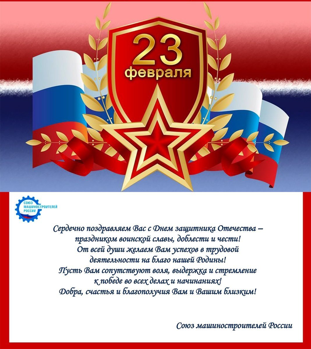 С 23 февраля
