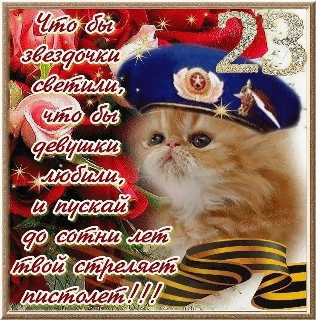 Поздравление с 23 февраля официальное