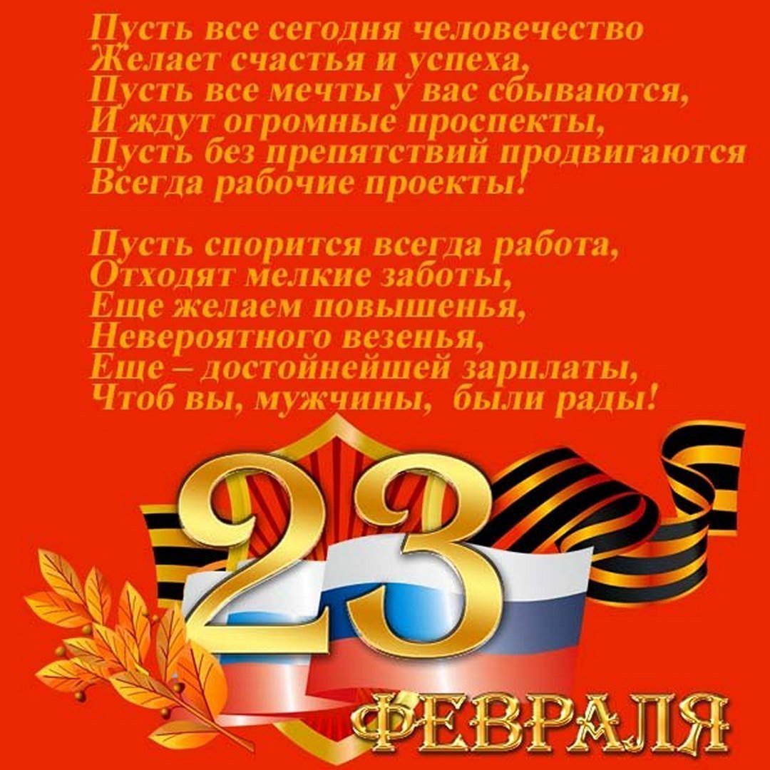 Поздравления с 23 февраля мужчинам