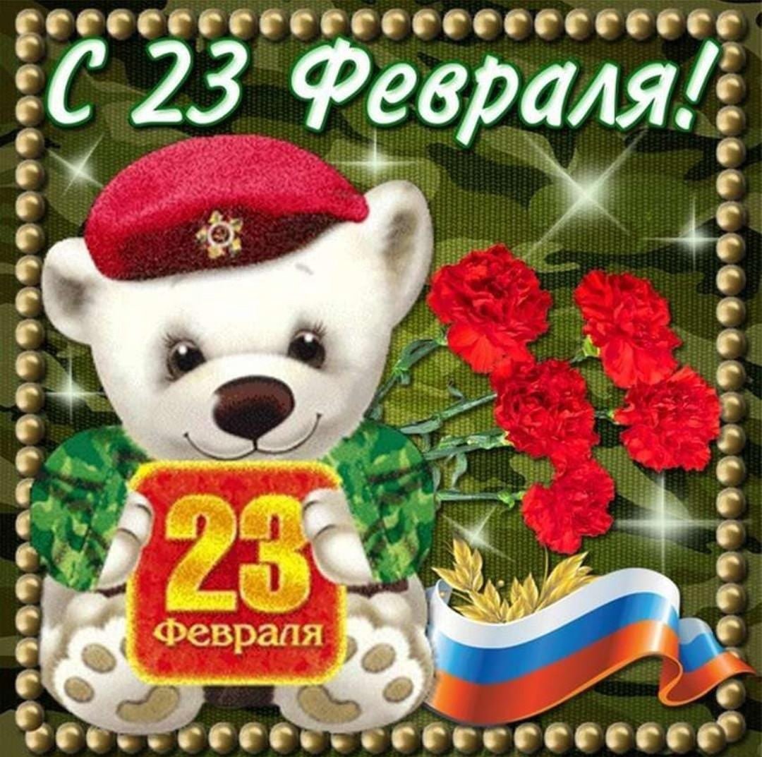 Поздравления с 23 февраля