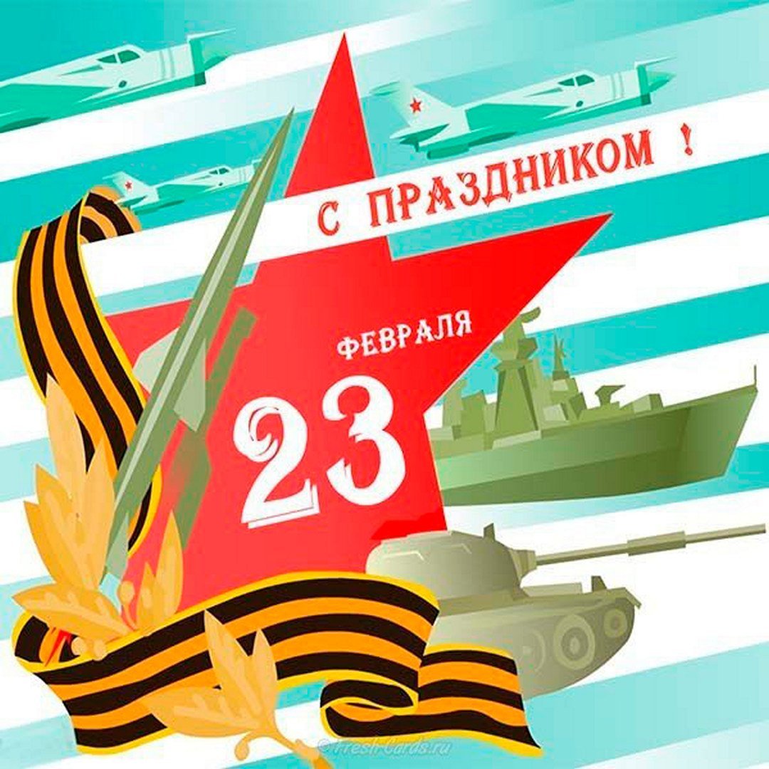 Поздравления с 23 февраля