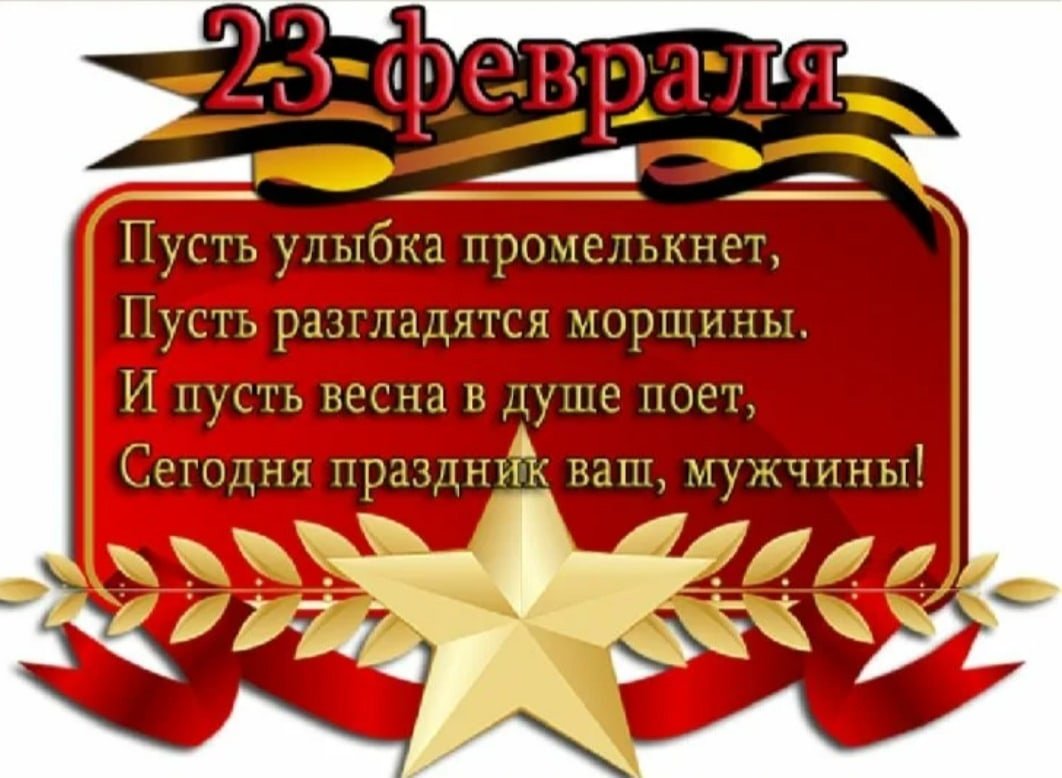 С 23 февраля