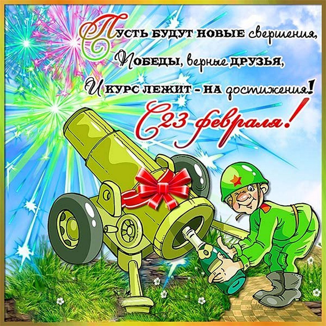 Поздравления с 23 февраля
