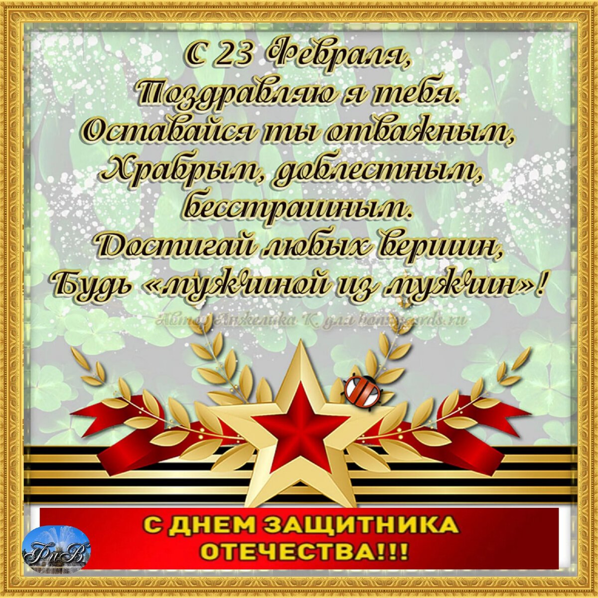 Открытка на 23 февраля учителю