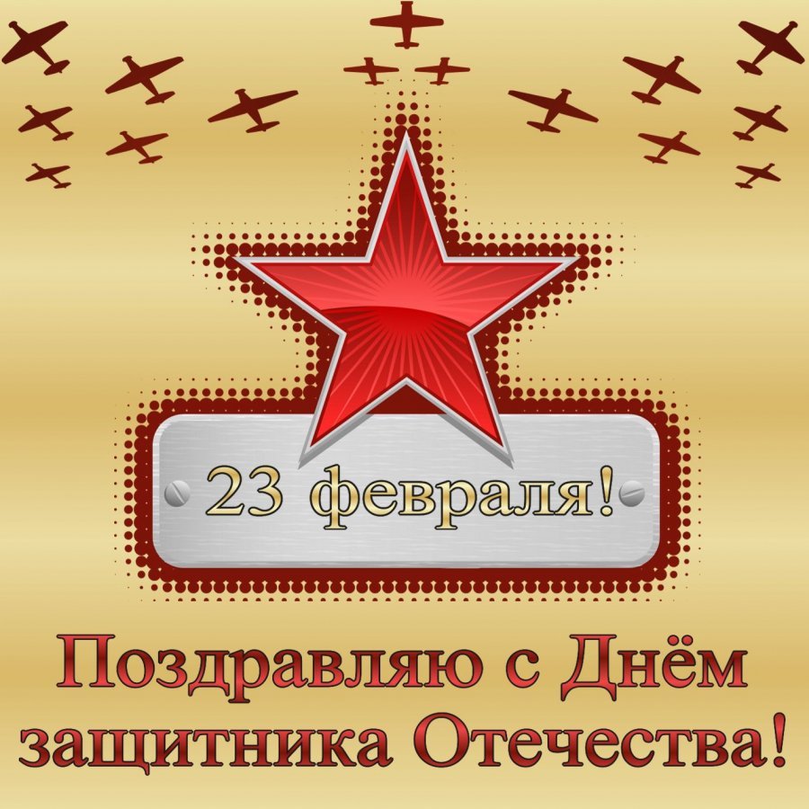 Открытка 23 февраля