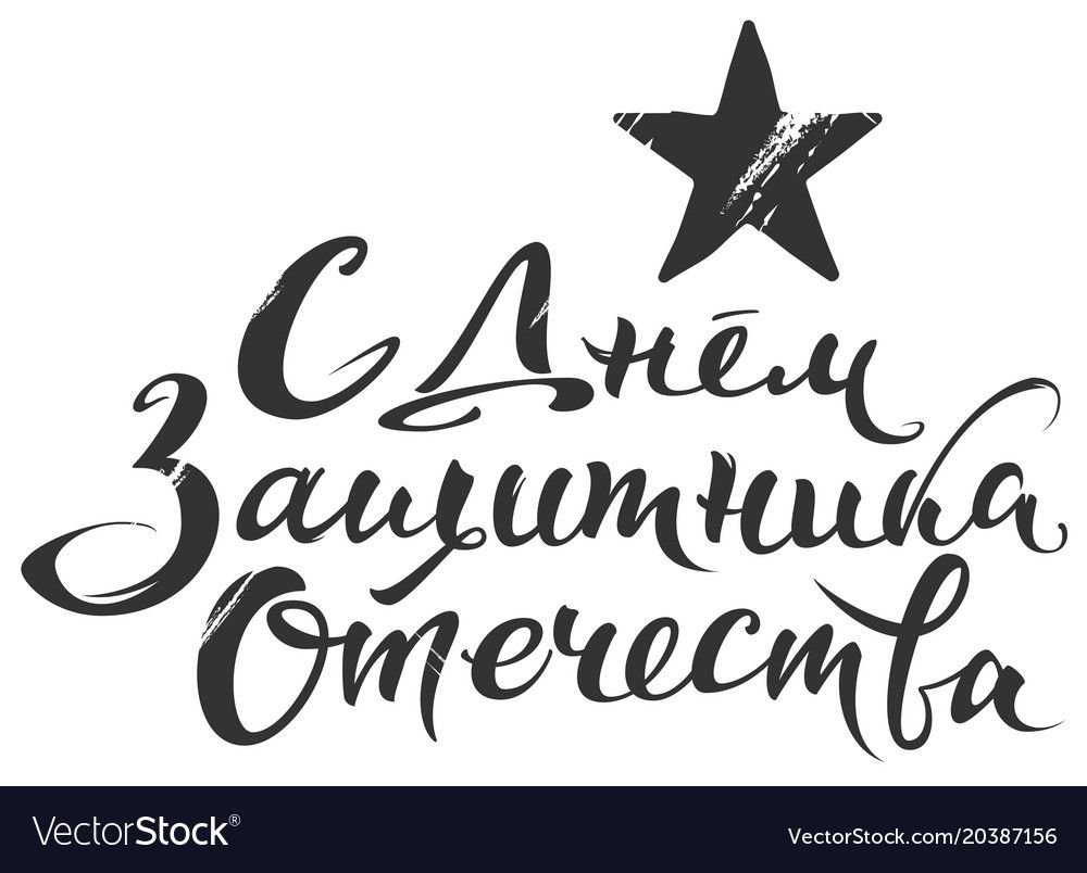 С 23 февраля