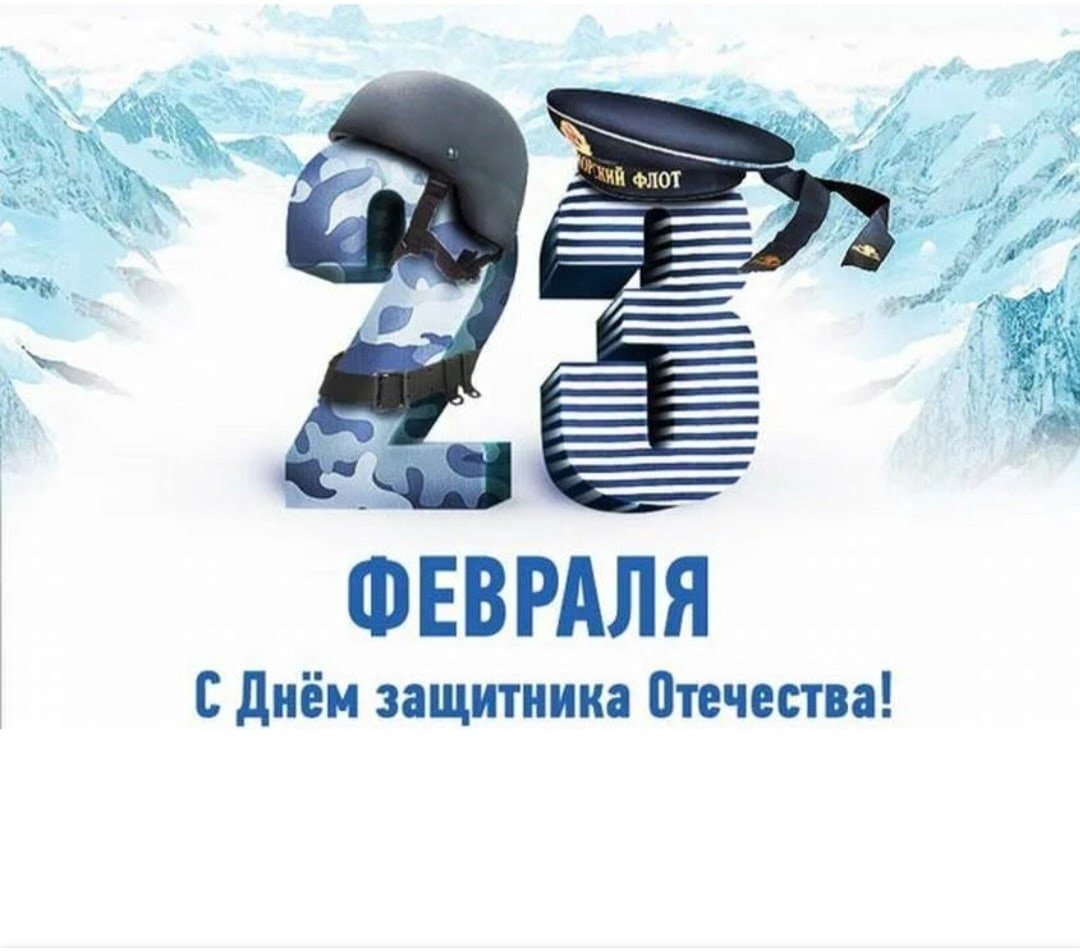 Поздравления с 23 февраля